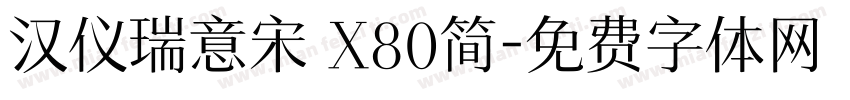 汉仪瑞意宋 X80简字体转换